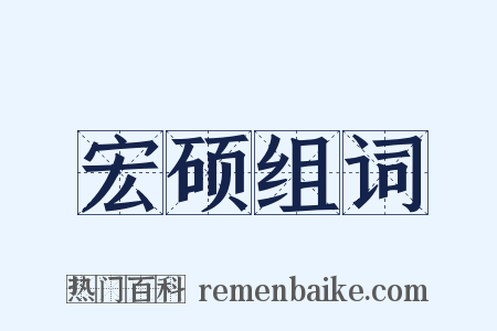宏硕组词是什么意思的图片